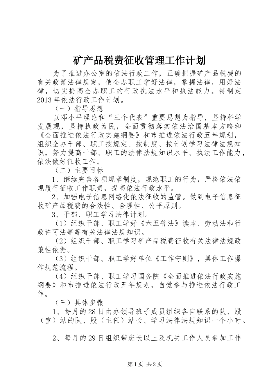 矿产品税费征收管理工作计划_第1页
