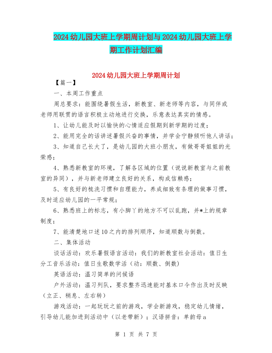 2024幼儿园大班上学期周计划与2024幼儿园大班上学期工作计划汇编_第1页
