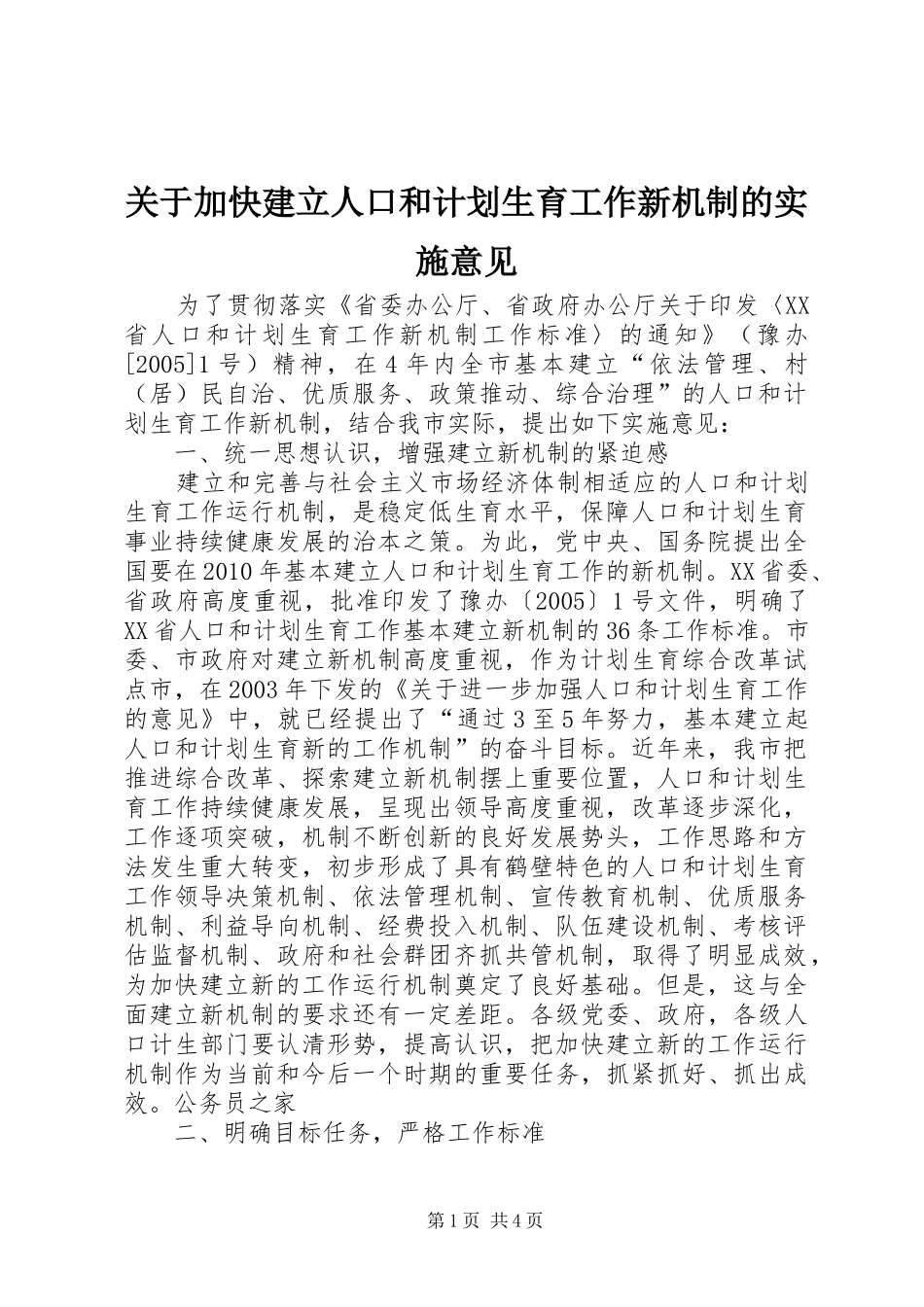 关于加快建立人口和计划生育工作新机制的实施意见_第1页