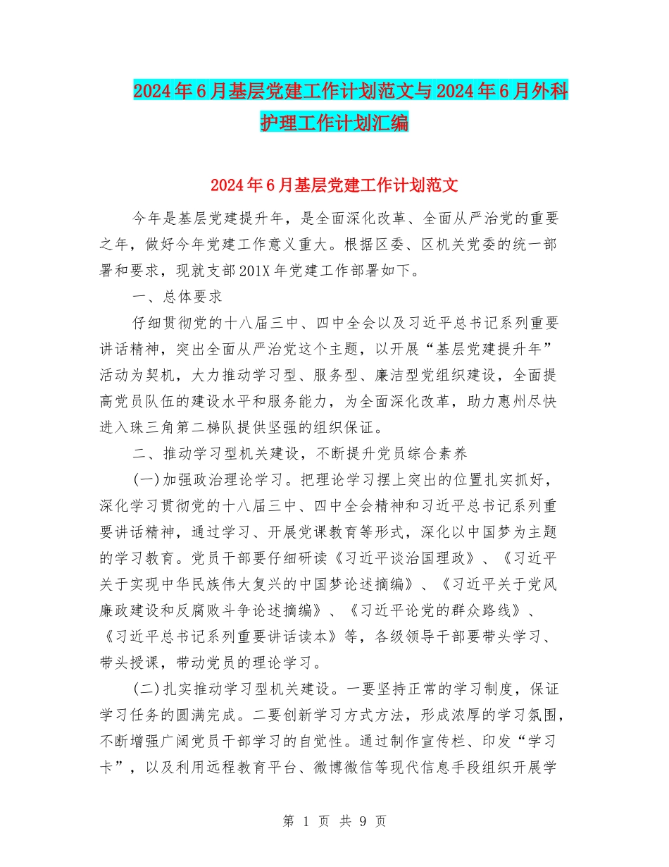 2024年6月基层党建工作计划范文与2024年6月外科护理工作计划汇编_第1页