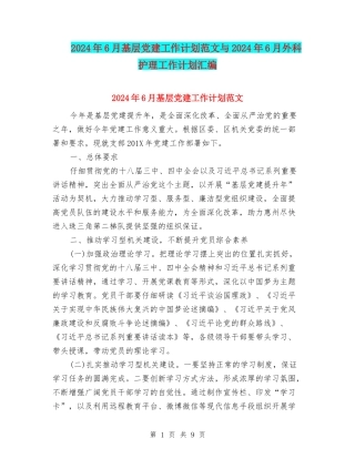 2024年6月基层党建工作计划范文与2024年6月外科护理工作计划汇编