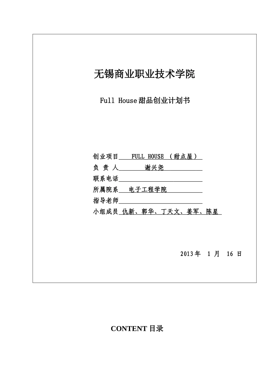 无锡商业职业技术学院创业大赛计划书_第1页