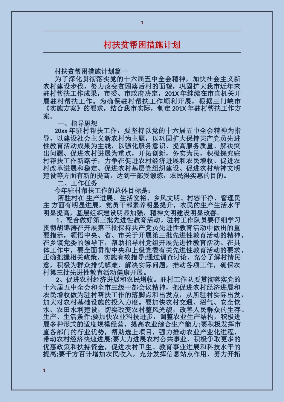 村扶贫帮困措施计划_第1页