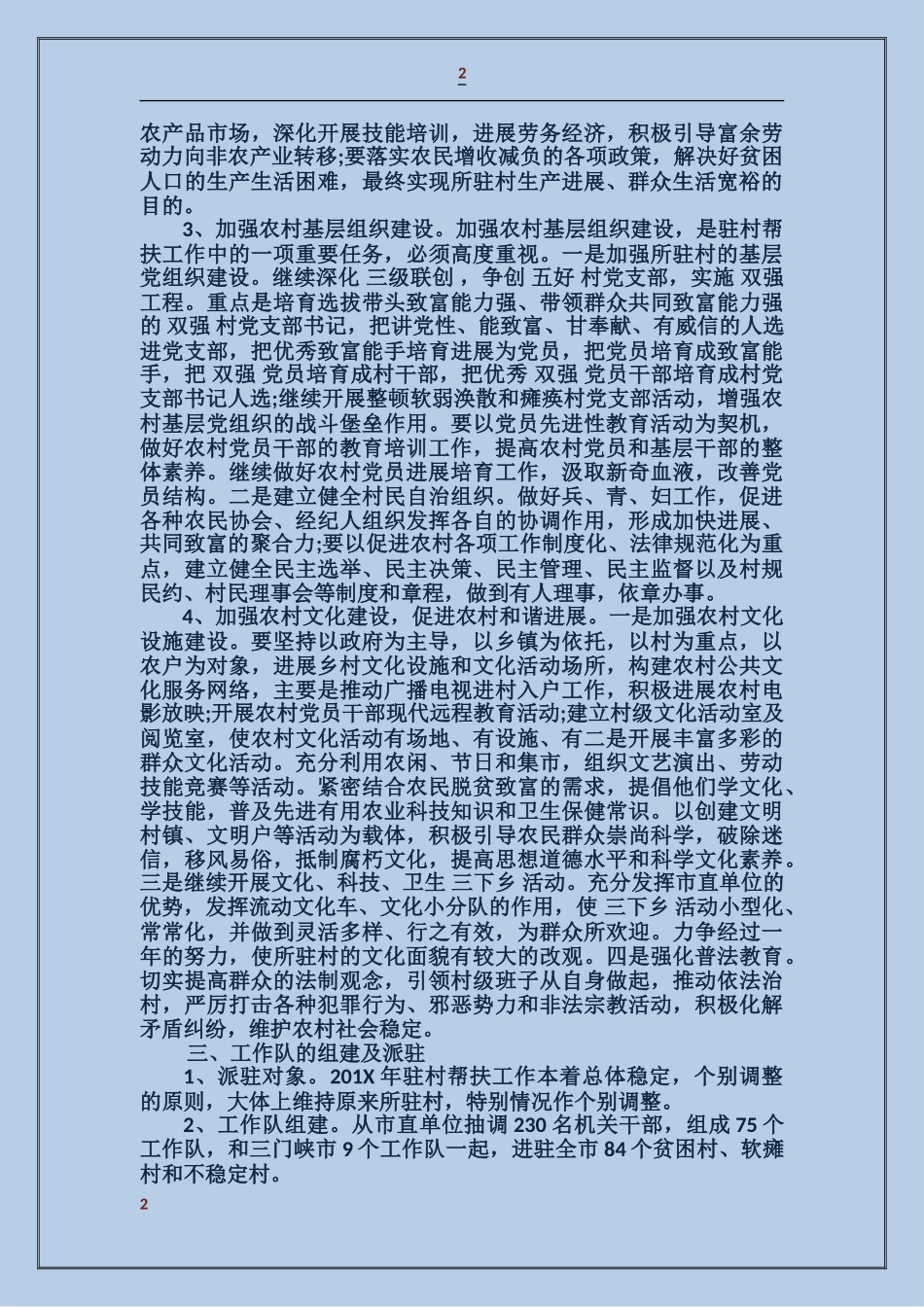 村扶贫帮困措施计划_第2页