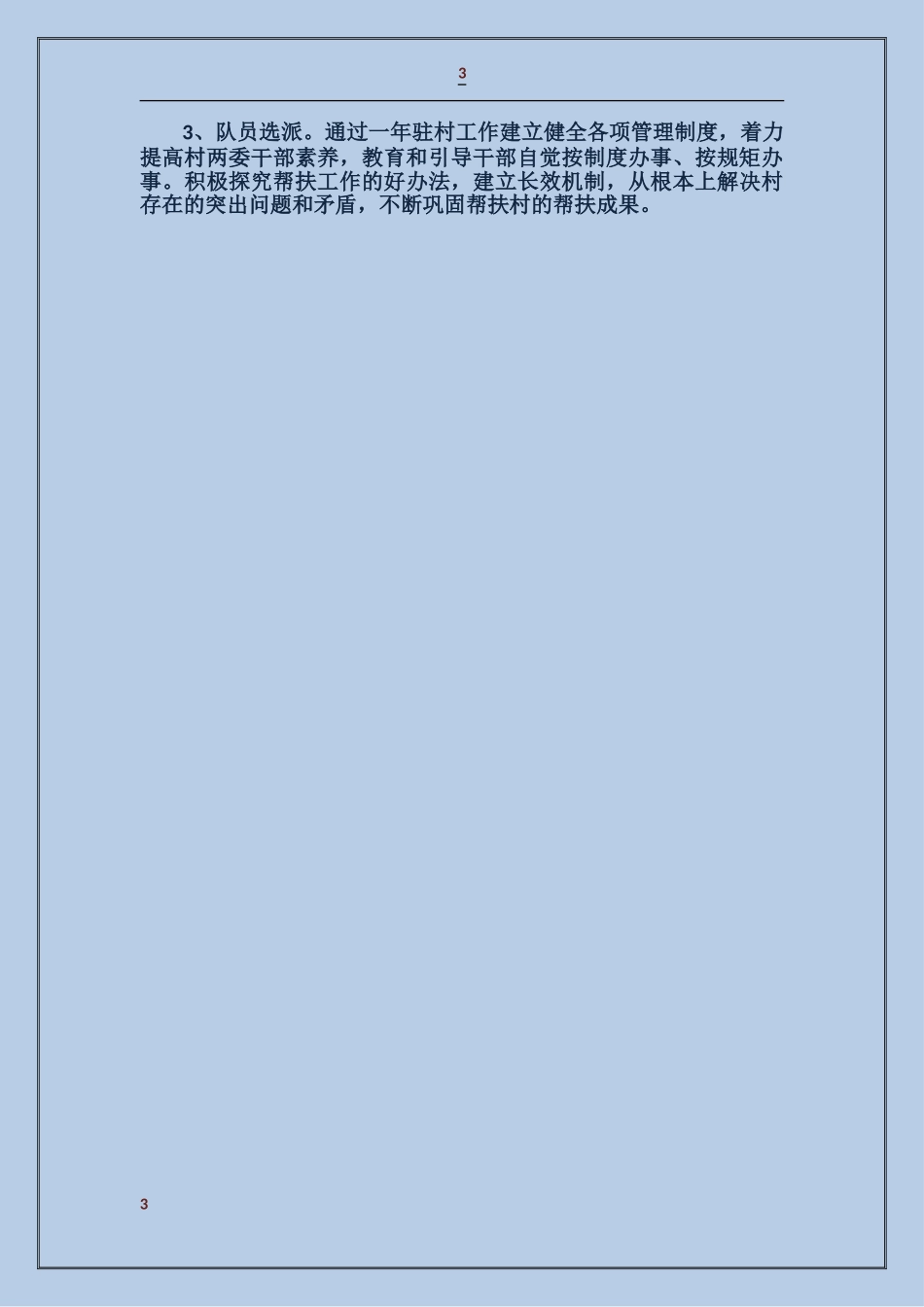村扶贫帮困措施计划_第3页