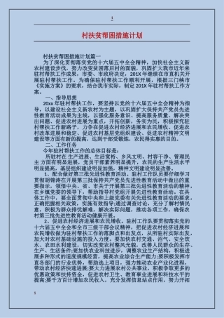 村扶贫帮困措施计划