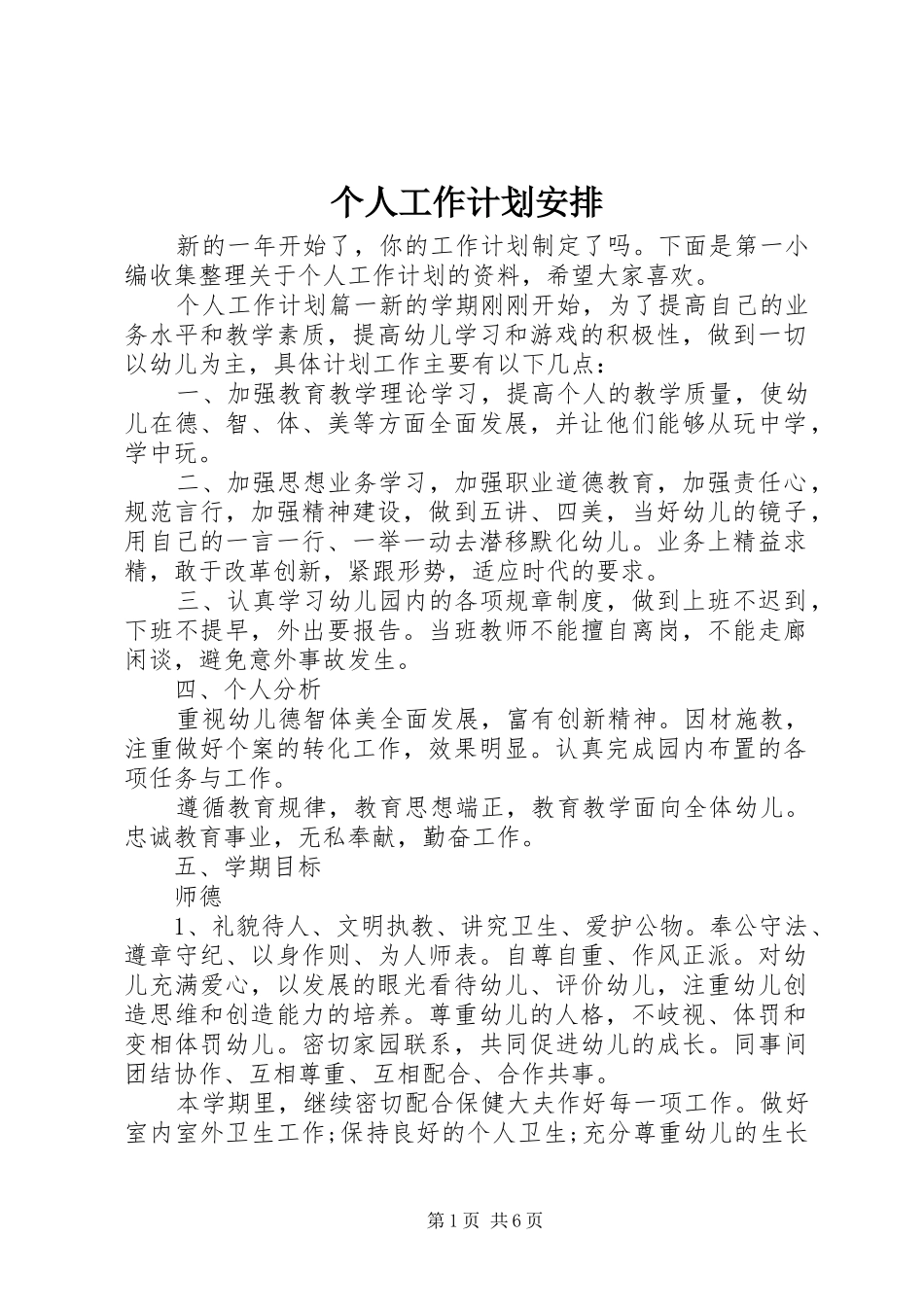 个人工作计划安排_第1页