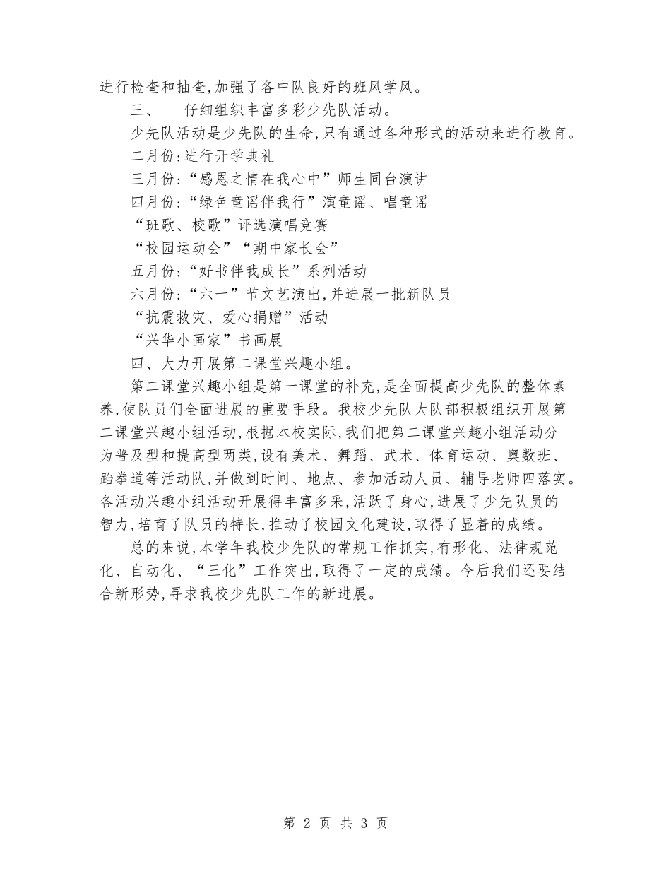 2024-2024学年少先队工作总结_第2页