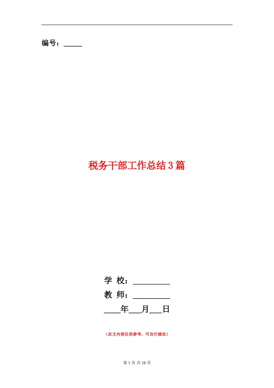 税务干部工作总结3篇_第1页