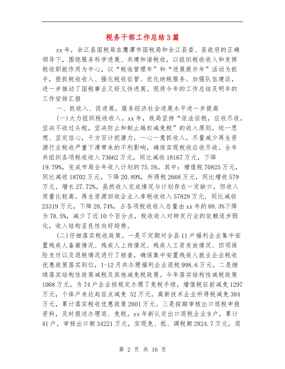 税务干部工作总结3篇_第2页