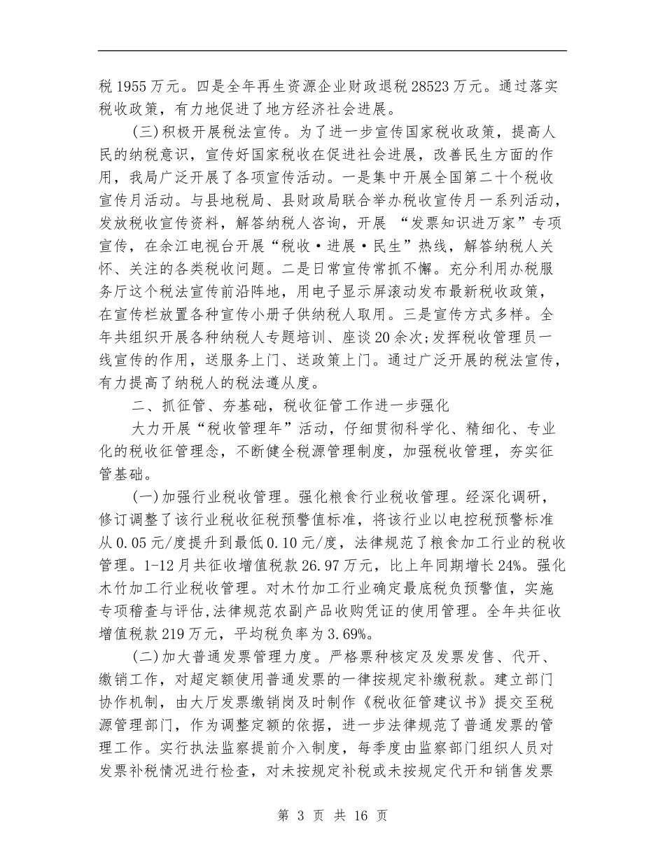 税务干部工作总结3篇_第3页