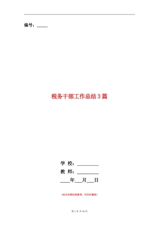 税务干部工作总结3篇