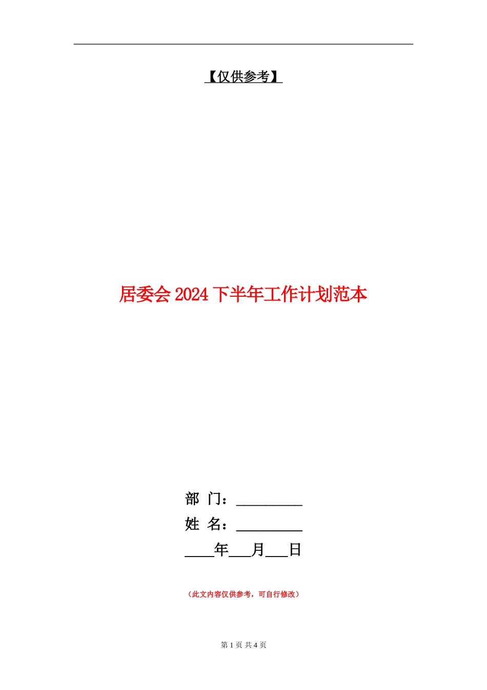 居委会2024下半年工作计划范本_第1页