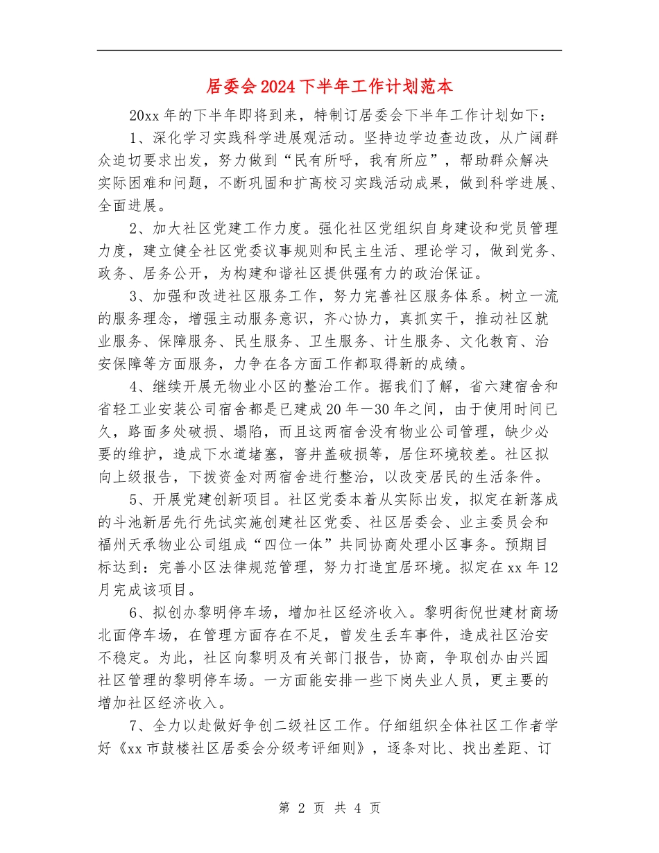 居委会2024下半年工作计划范本_第2页