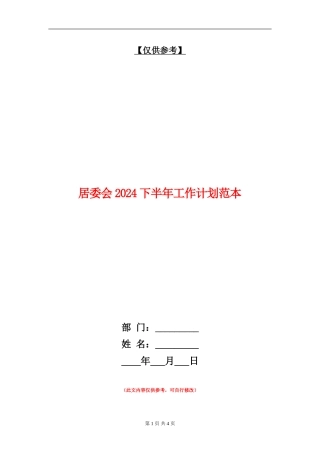 居委会2024下半年工作计划范本