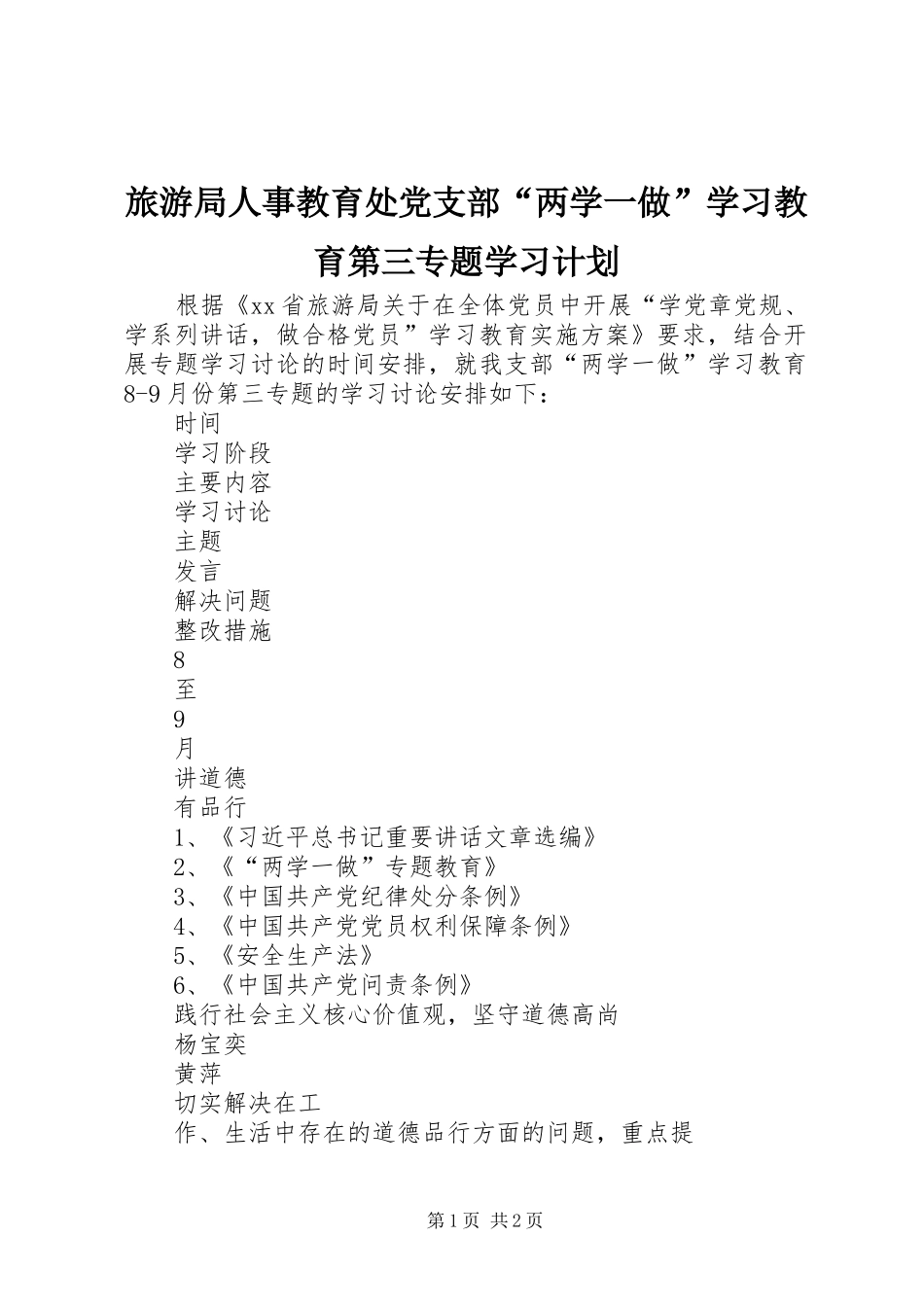旅游局人事教育处党支部“两学一做”学习教育第三专题学习计划_第1页