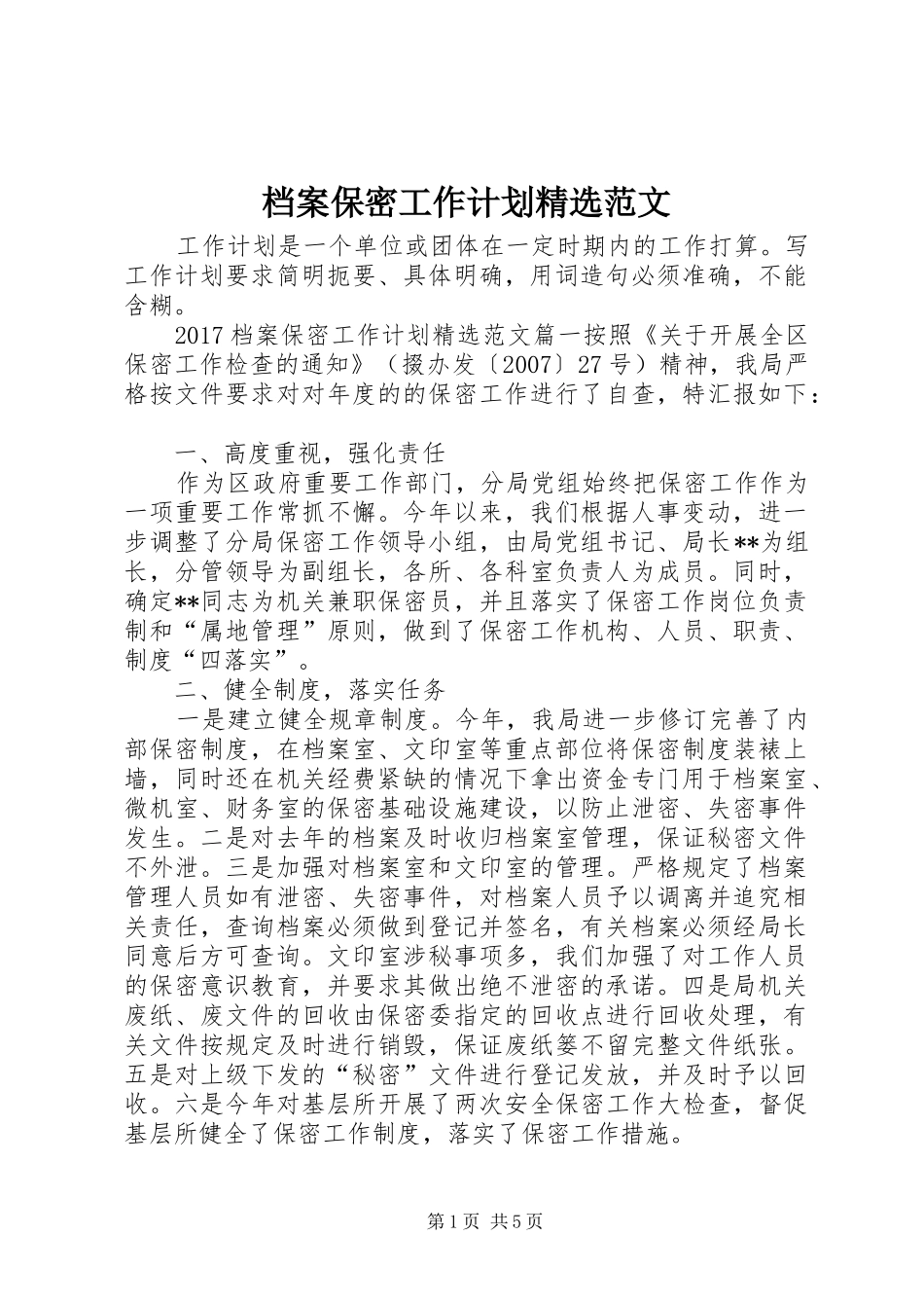 档案保密工作计划精选范文_第1页