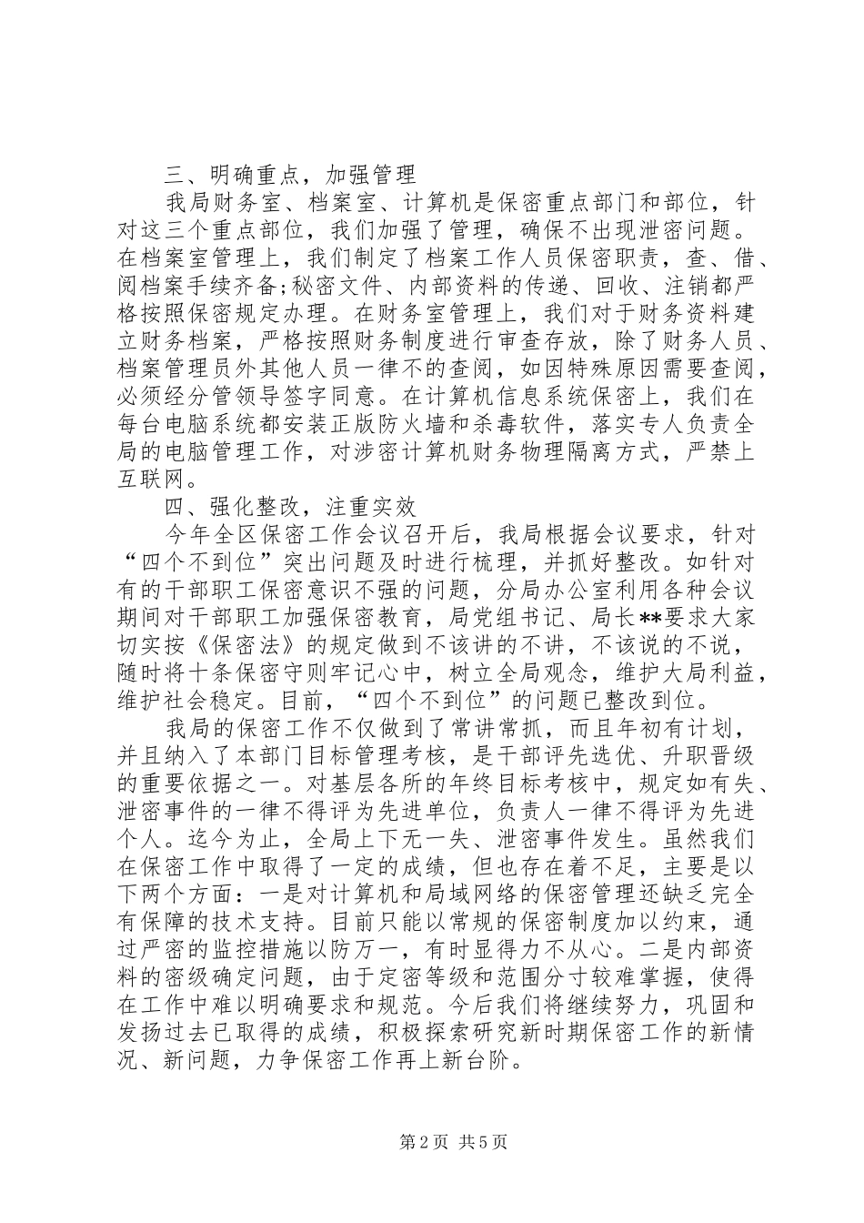 档案保密工作计划精选范文_第2页