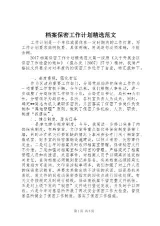 档案保密工作计划精选范文