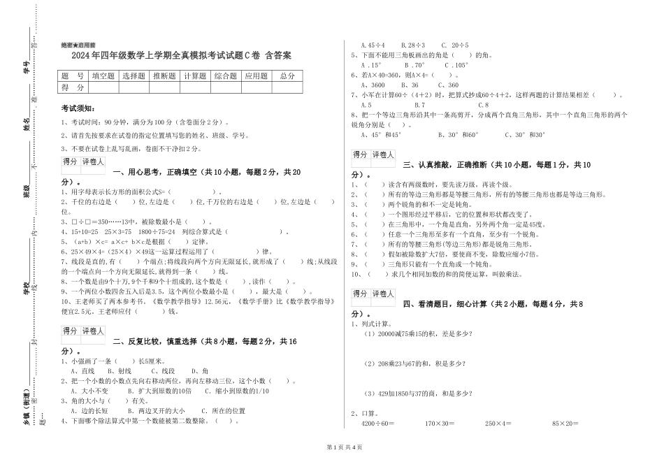 2024年四年级数学上学期全真模拟考试试题C卷-含答案_第1页