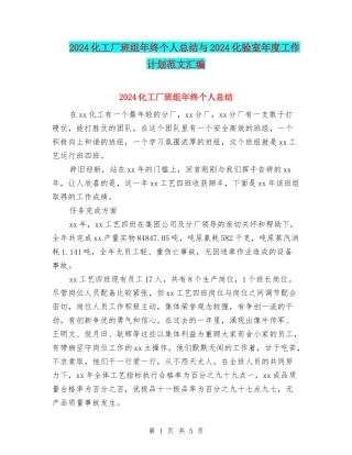 2024化工厂班组年终个人总结与2024化验室年度工作计划范文汇编