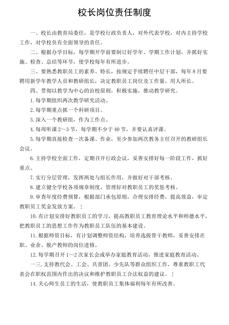 校长岗位责任制度范本_第1页