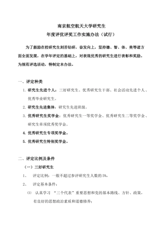 研究生评优评奖工作实施办法-南京航空航天大学研究生年度评
