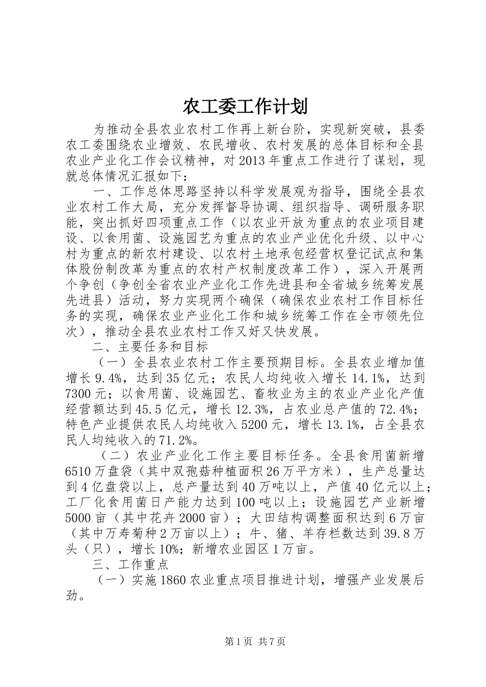 农工委工作计划_第1页