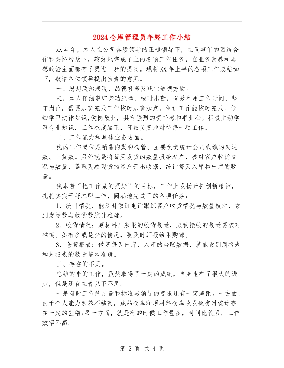 2024仓库管理员年终工作小结_第2页