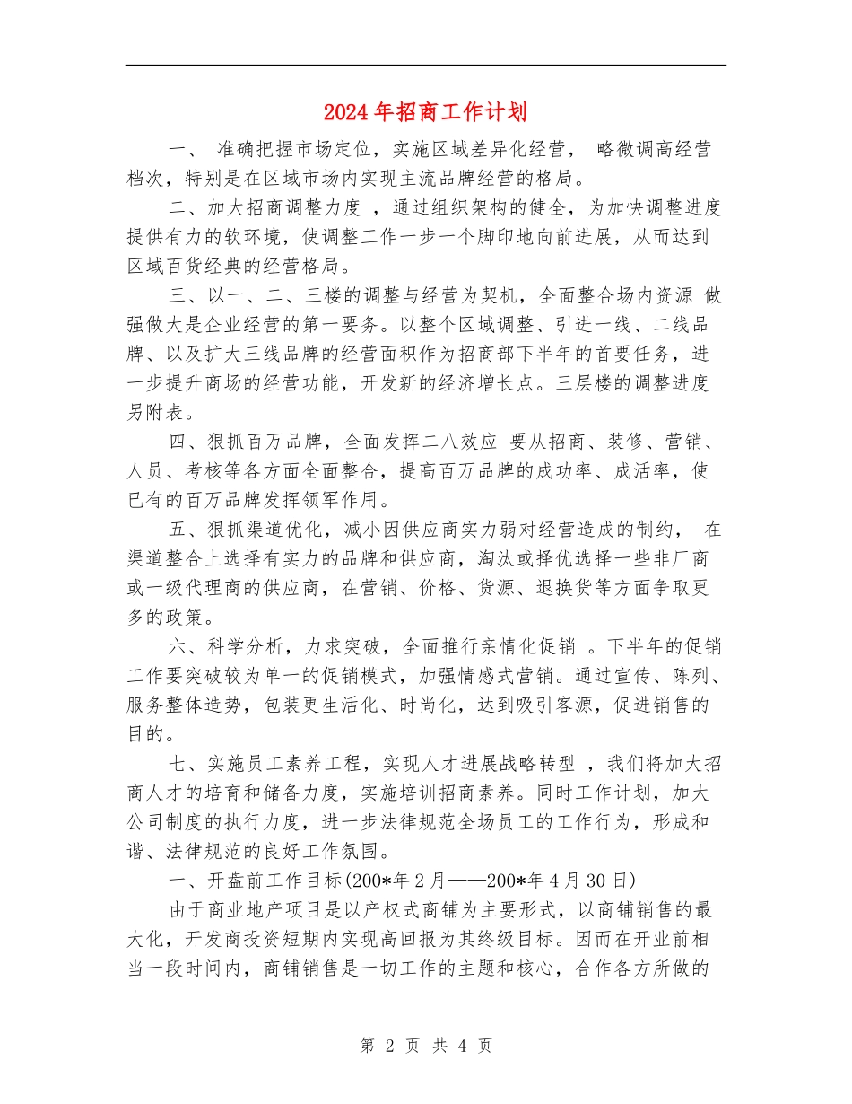 2024年招商工作计划_第2页
