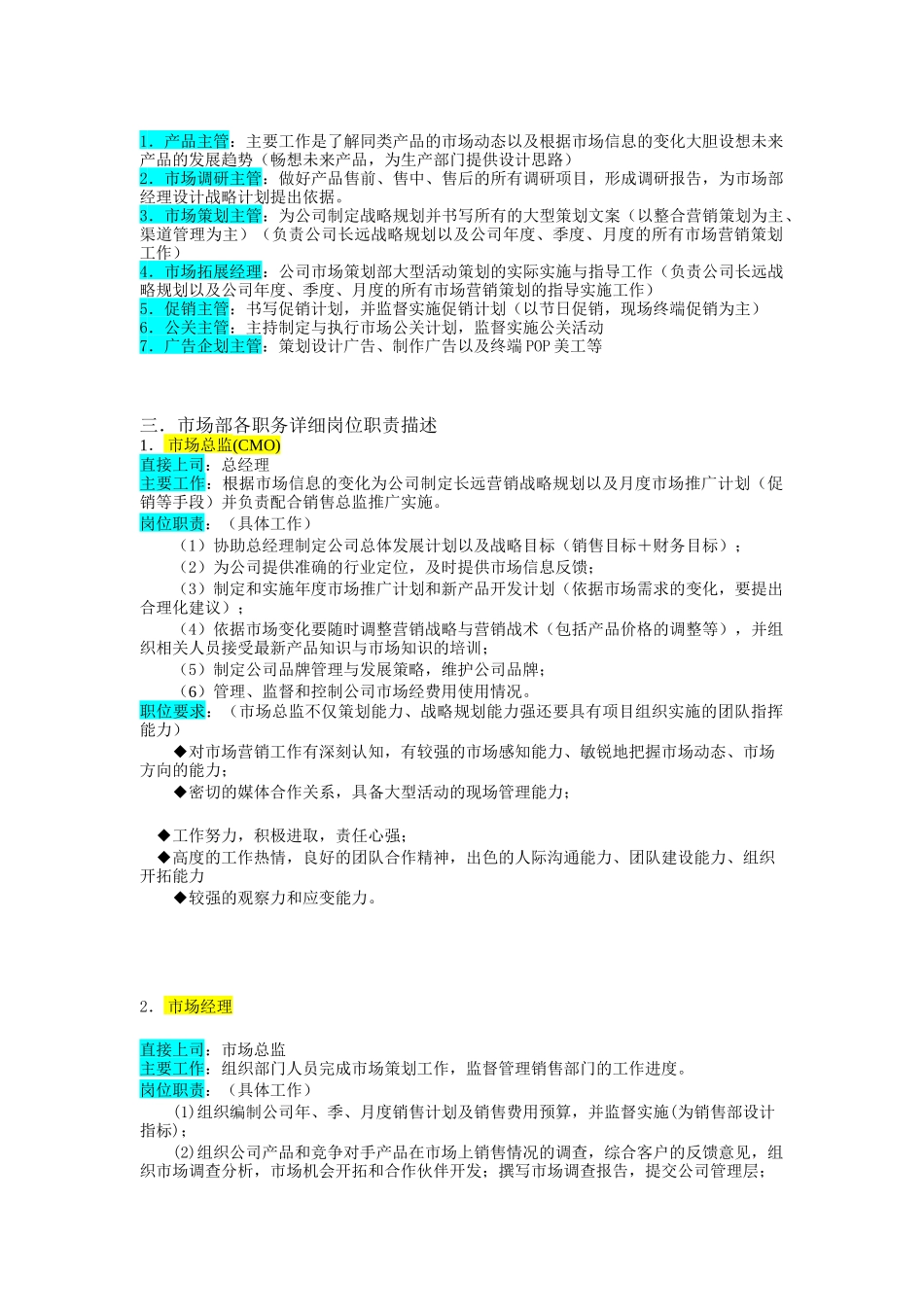 某企业市场部组织机构图与岗位职责描述（ 7页）_第2页
