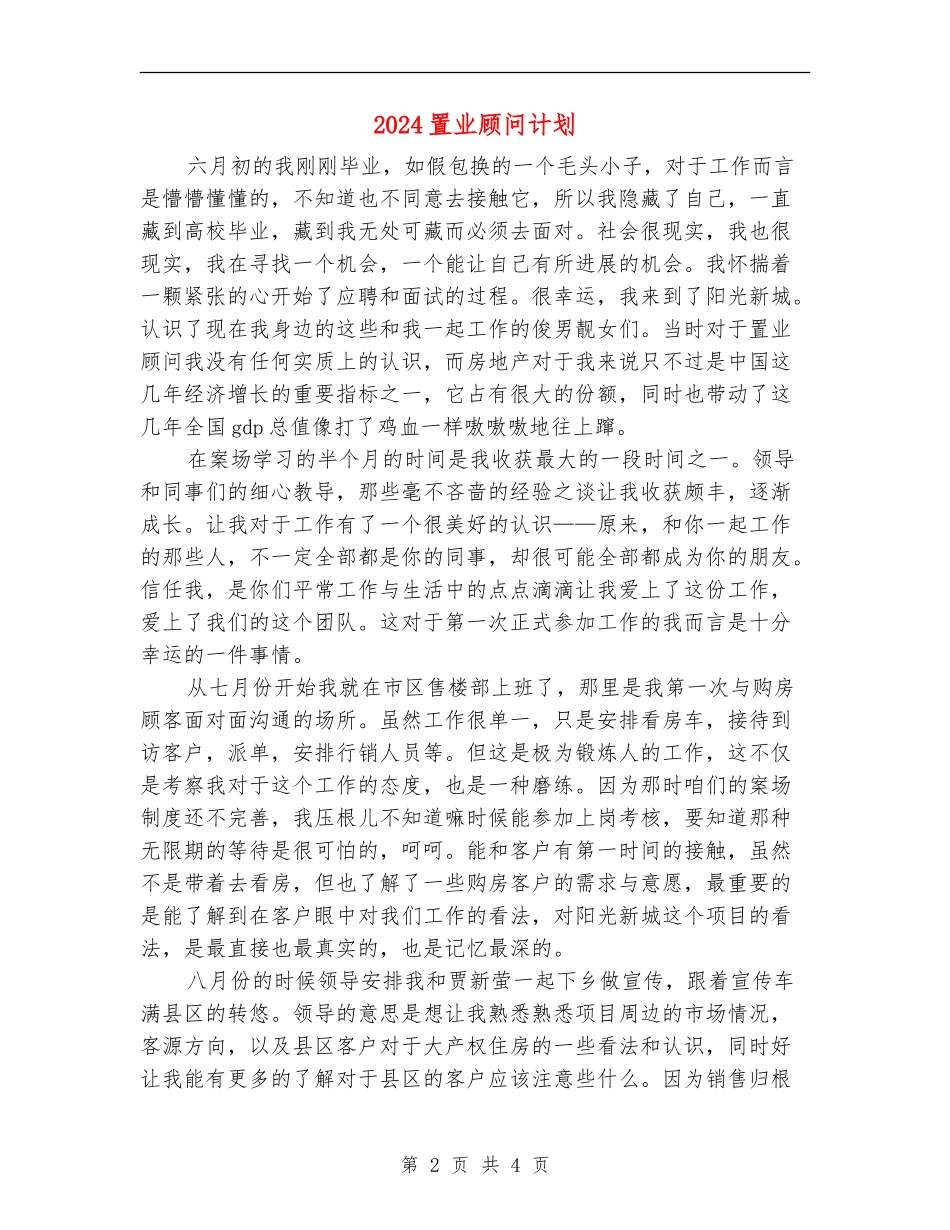 2024置业顾问计划_第2页