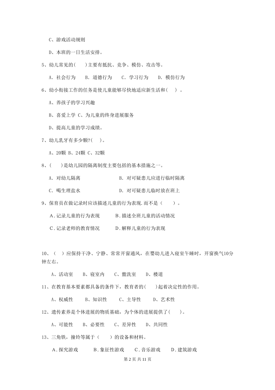 2024-2024年度幼儿园学前班保育员初级考试试题试卷_第2页