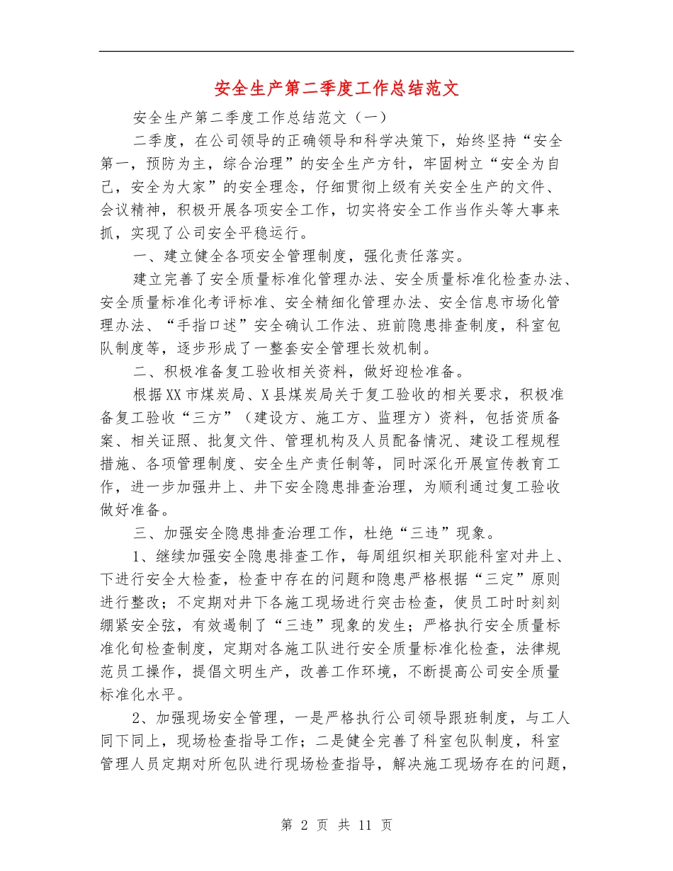 安全生产第二季度工作总结范文_第2页