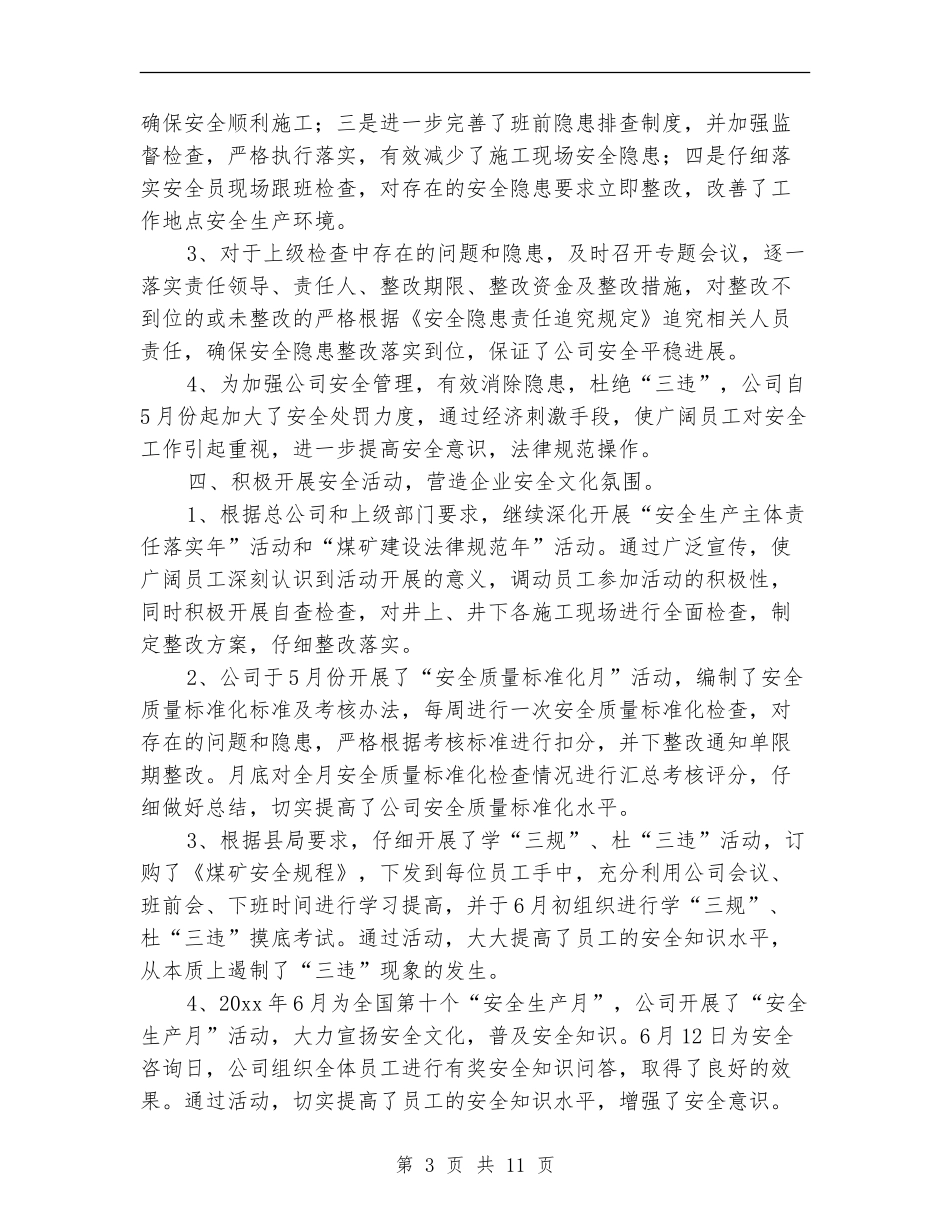 安全生产第二季度工作总结范文_第3页