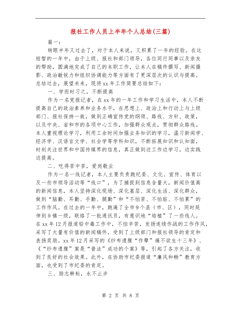 报社工作人员上半年个人总结_第2页