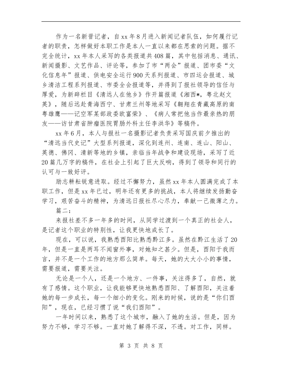 报社工作人员上半年个人总结_第3页
