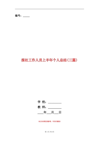 报社工作人员上半年个人总结