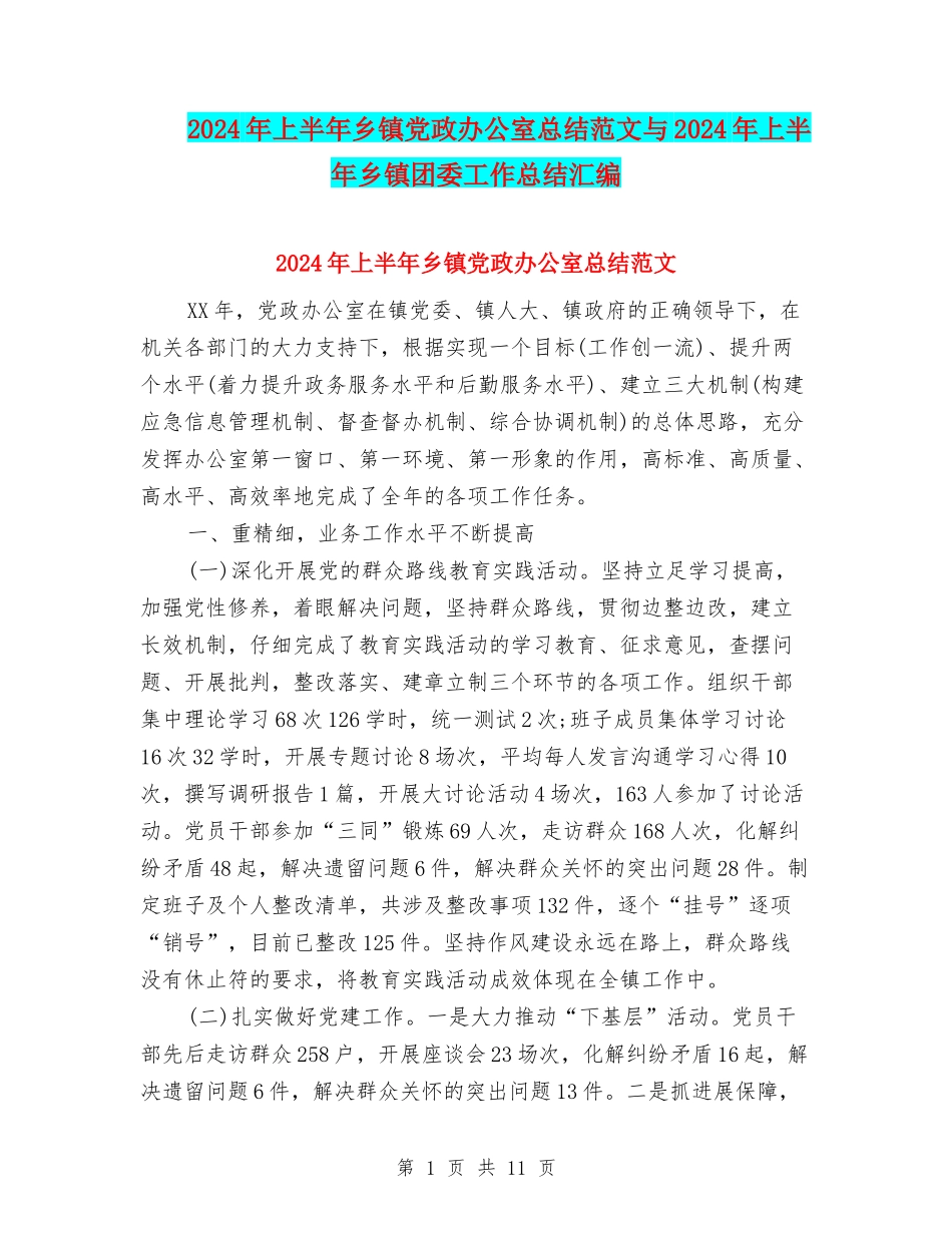 2024年上半年乡镇党政办公室总结范文与2024年上半年乡镇团委工作总结汇编_第1页