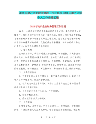 2024年地产企业财务管理工作计划与2024年地产公司个人工作安排汇编