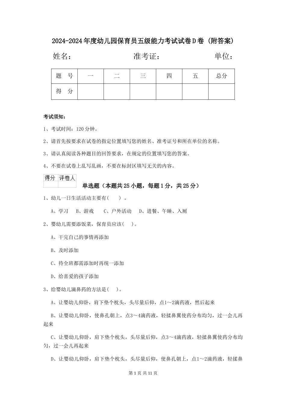2024-2024年度幼儿园保育员五级能力考试试卷D卷-(附答案)_第1页