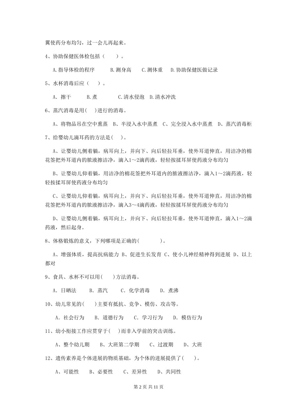 2024-2024年度幼儿园保育员五级能力考试试卷D卷-(附答案)_第2页