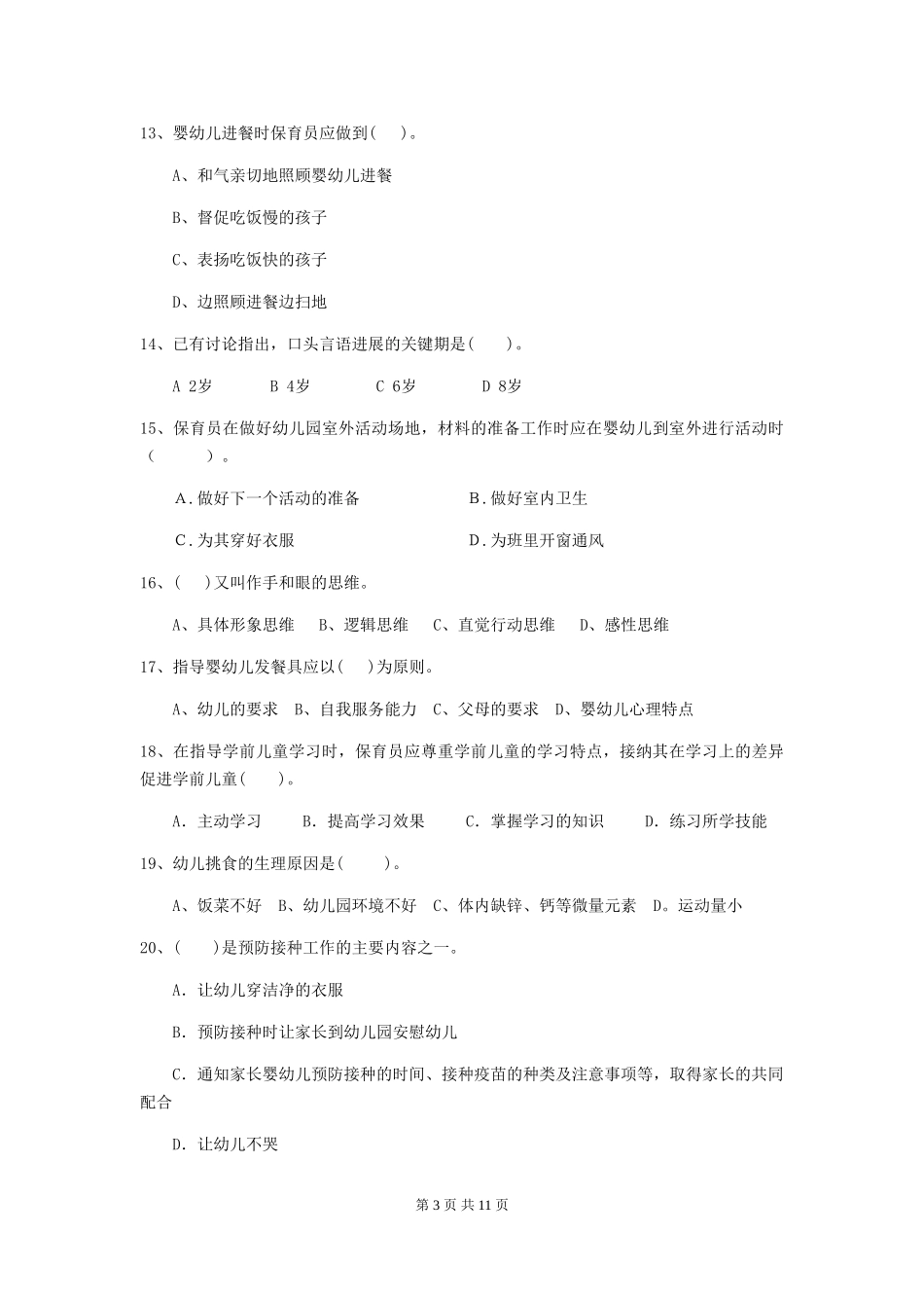 2024-2024年度幼儿园保育员五级能力考试试卷D卷-(附答案)_第3页