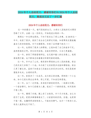 2024年个人总结范文：感谢有你们与2024年个人总结范文：离成功又近了一步汇编