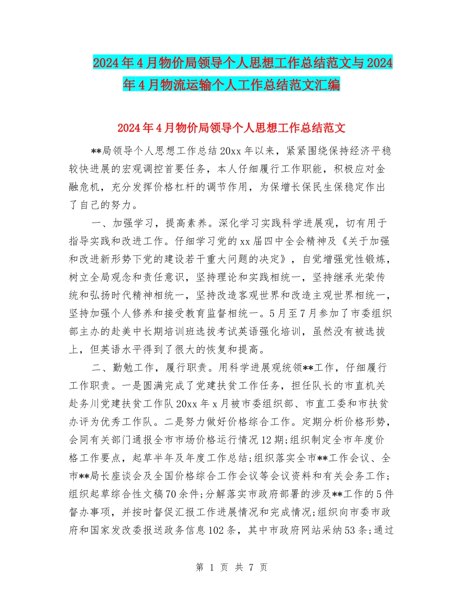 2024年4月物价局领导个人思想工作总结范文与2024年4月物流运输个人工作总结范文汇编_第1页