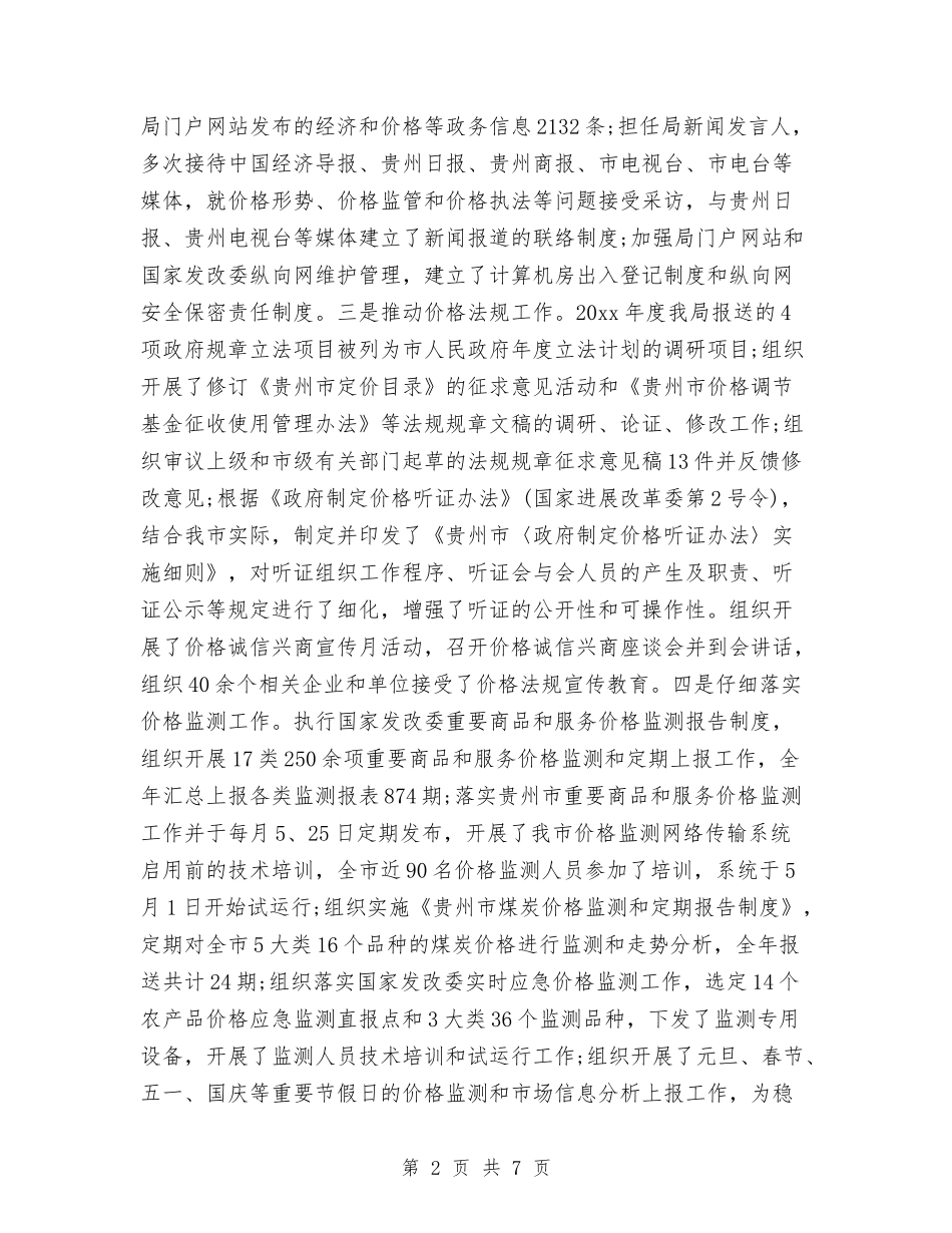 2024年4月物价局领导个人思想工作总结范文与2024年4月物流运输个人工作总结范文汇编_第2页