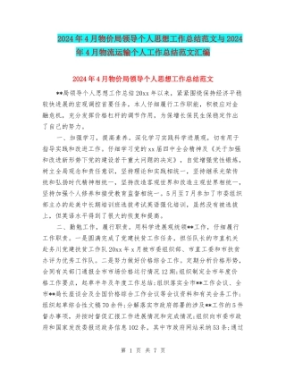 2024年4月物价局领导个人思想工作总结范文与2024年4月物流运输个人工作总结范文汇编