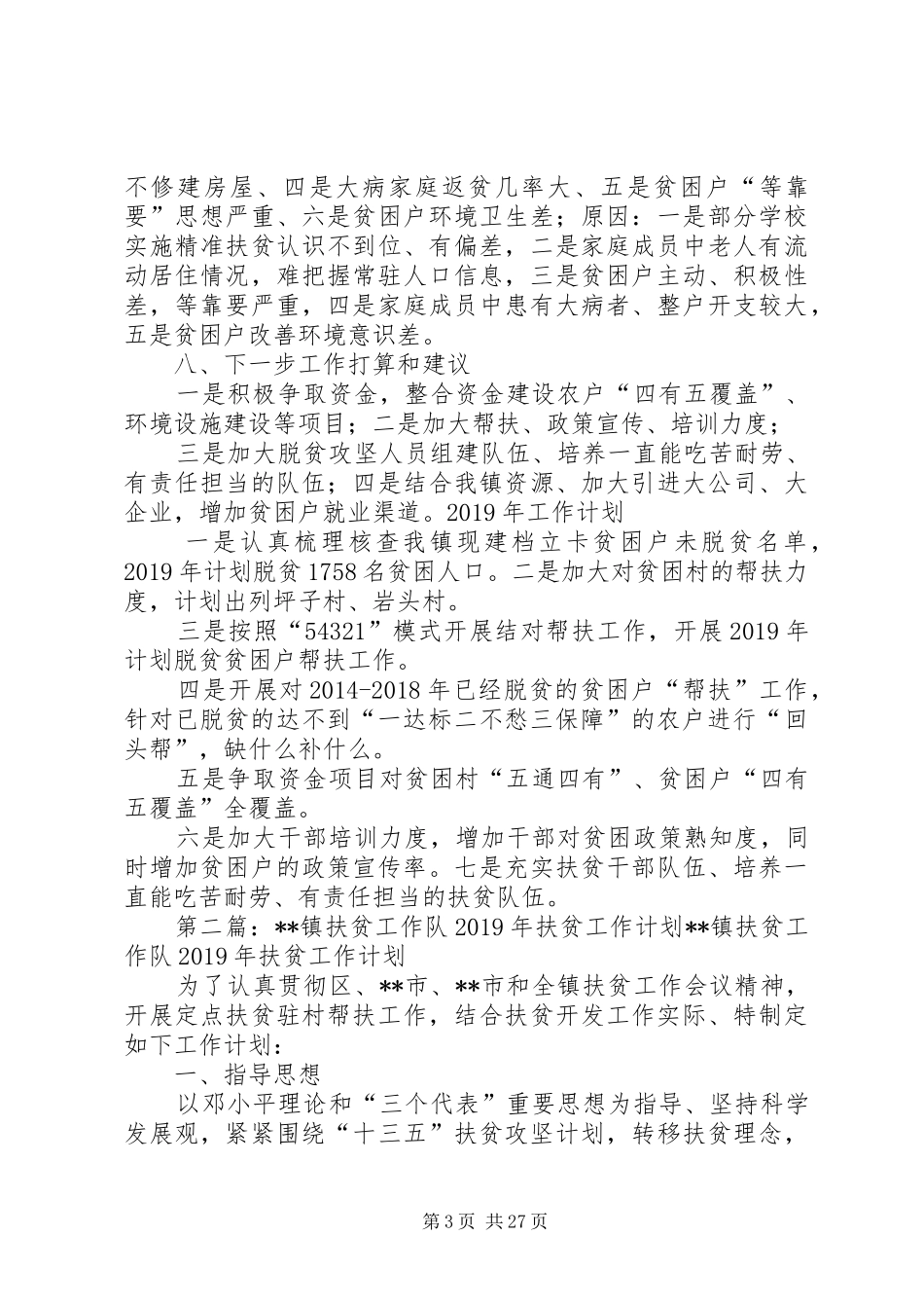 扶贫工作站XX年扶贫工作总结及XX年工作计划_第3页