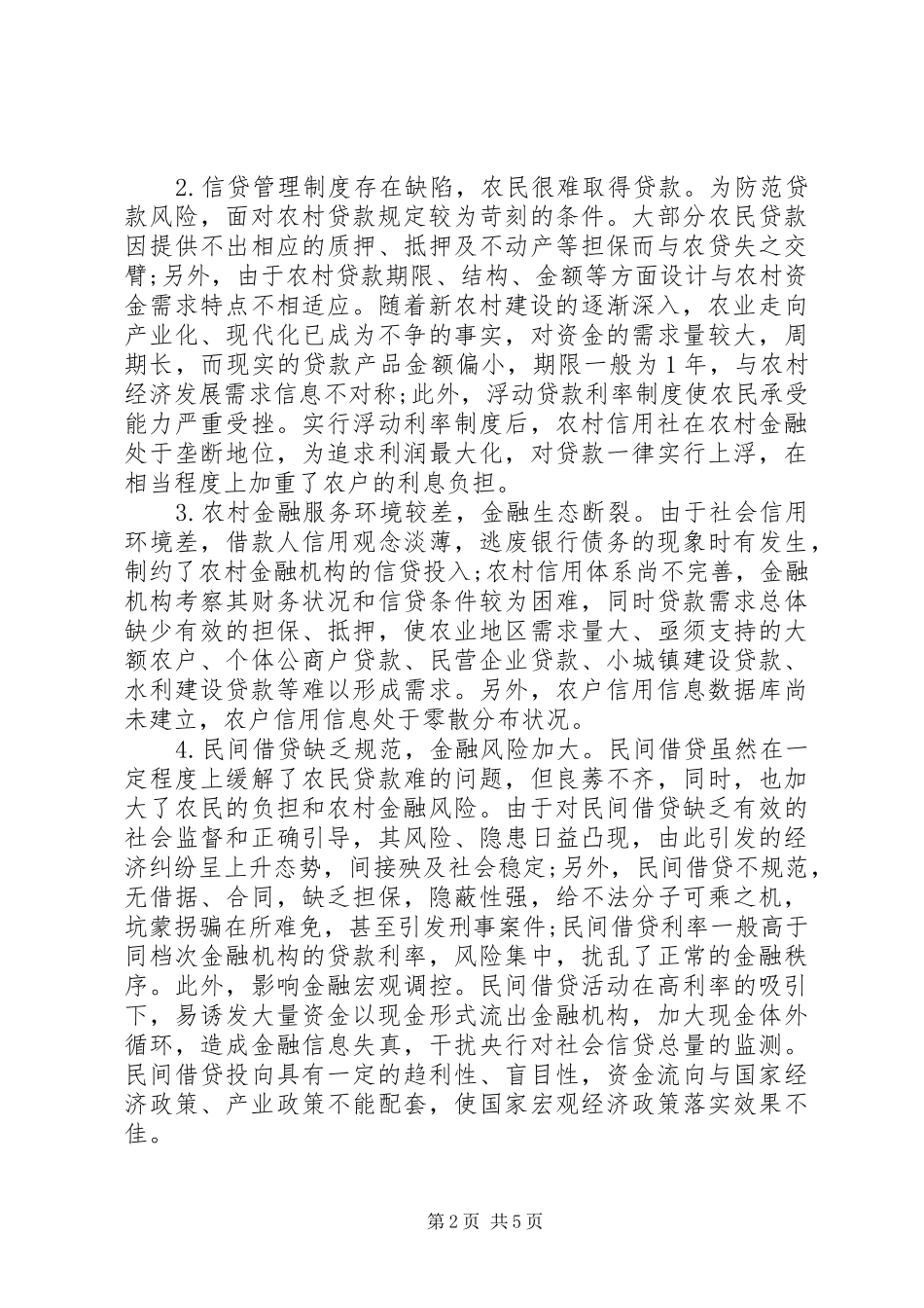 农村金融服务十三五规划问题的调研报告范文20XX年_第2页