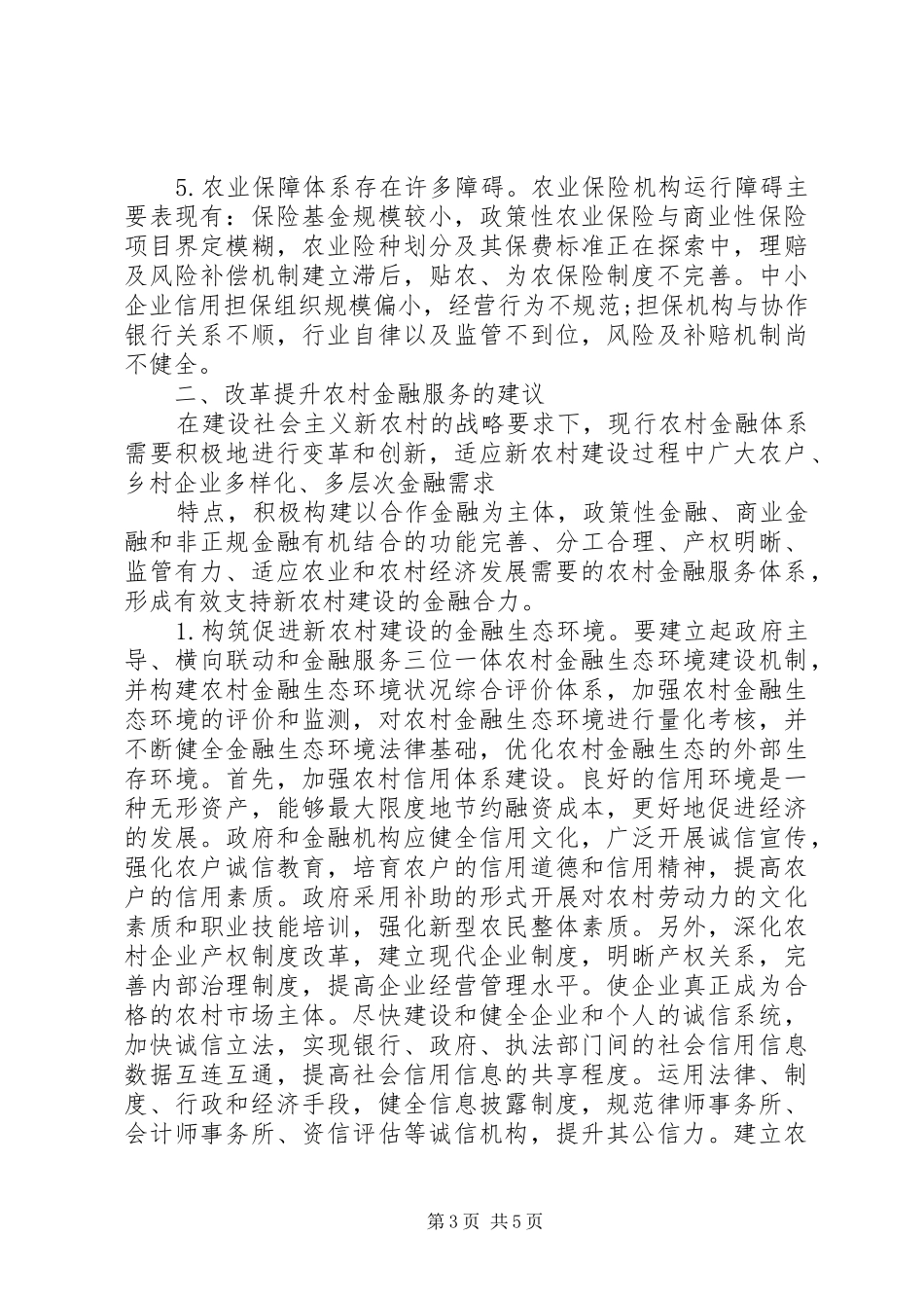 农村金融服务十三五规划问题的调研报告范文20XX年_第3页